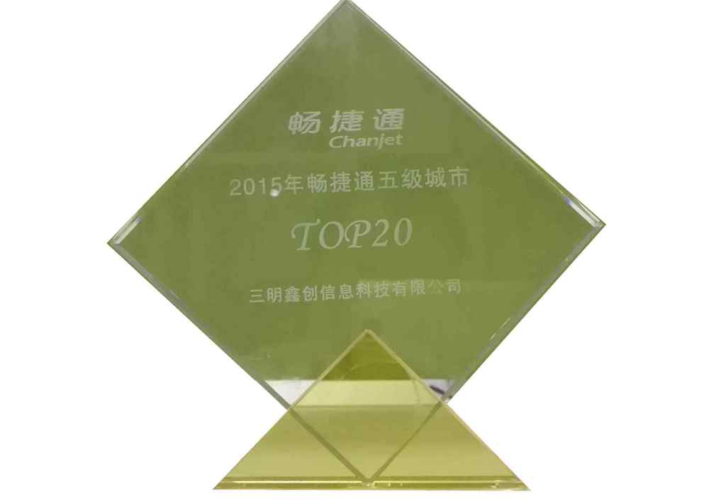 2015年暢捷通五級(jí)城市TOP20